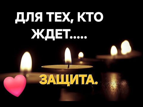 Видео: ЗАЩИТА. ОБЕРЕГ.Для тех, кто ждет. #магия