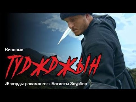 Видео: ТУДЖДЖЫН 2019 - КРОВНИК «короткометражный художественный фильм Заура Багиева » ( осетинская версия )