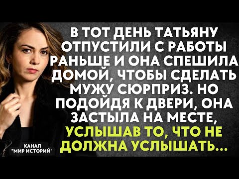 Видео: В тот день Татьяну отпустили с работы раньше. Но подойдя к двери, она застыла на месте, услышав...