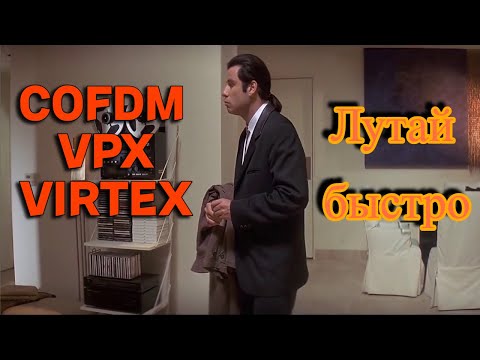 Видео: Лучший Способ Найти Virtex COFDM Vpx