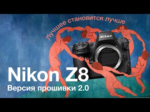 Видео: Nikon Z8. Версия прошивки 2.0. Лучшее становится лучше.