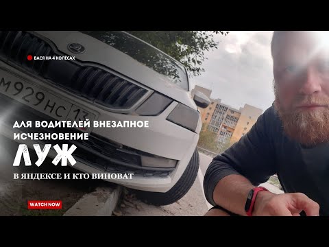 Видео: 💸 Правда о Лужах в Такси | Почему у Одних Они Есть, а у Других Нет #яндекстакси @stakh_vl 
