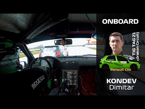 Видео: ONBOARD: Димитър Кондев - Renault Clio - Писта TIG TAG 2021 (Дракон)