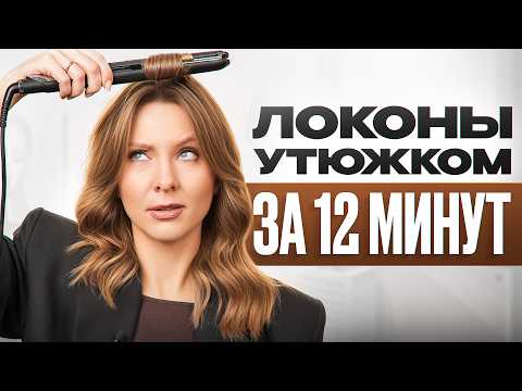 Видео: 3 Секрета УКЛАДКИ волос на УТЮЖОК как в Victoria’s Secret