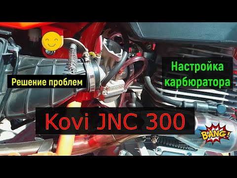 Видео: Kovi JNC 300 Настройка карбюратора PWK32