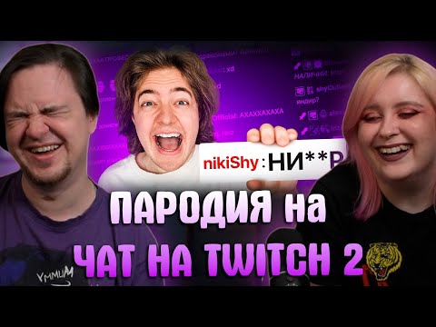 Видео: ПАРОДИЯ на ЧАТ НА TWITCH 2 (все чатеры и все форматы) | РЕАКЦИЯ НА @CHENSKY |