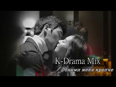 Видео: ► K-Drama Mix || Обними меня крепче [For ღVikysiaღ]