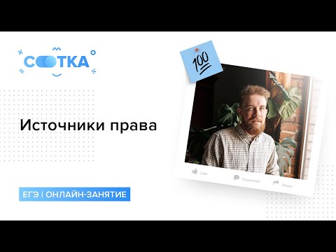 Видео: Источники права | ОБЩЕСТВОЗНАНИЕ | СОТКА