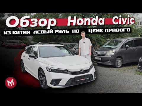 Видео: Обзор Honda Civic из Китая   левый руль по цене правого
