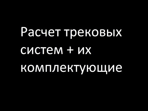 Видео: Расчет трековых систем и их комплектующих