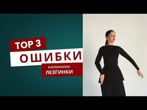 Видео: Как правильно танцевать лезгинку — топ ошибок новичков 