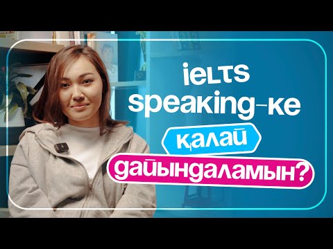 Видео: IELTS-тағы speaking деген НЕ? | Қалай тапсыру керек? | Кеңестер