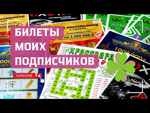 Видео: Рубрика | Билеты моих подписчиков  .. Мгновенные выигрыши от СТОлото ♻️