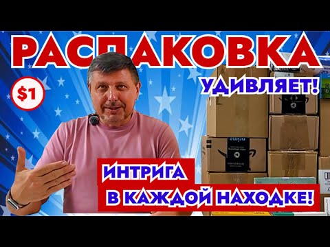 Видео: Распаковка - Не ожидали ТАКОЕ найти в потерянных посылках!