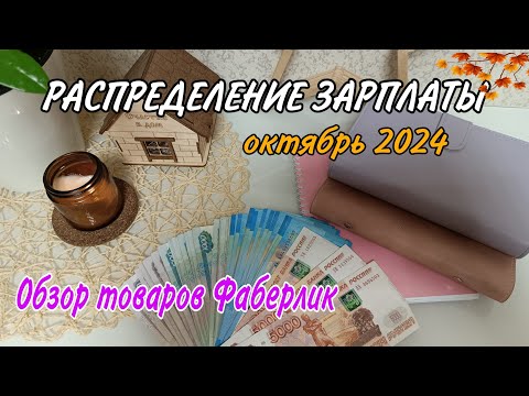 Видео: ✅ РАСПРЕДЕЛЕНИЕ ПЕРВОЙ ЗАРПЛАТЫ ОКТЯБРЯ 👛 ТОВАРЫ ФАБЕРЛИК по ВАШЕЙ РЕКОМЕНДАЦИИ 🔥