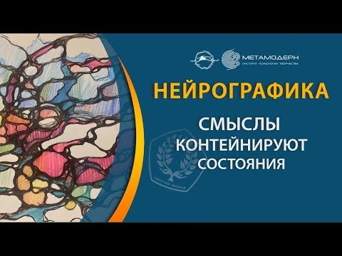 Видео: Нейрографика. Принцип №2 - Смыслы контейнируют состояния