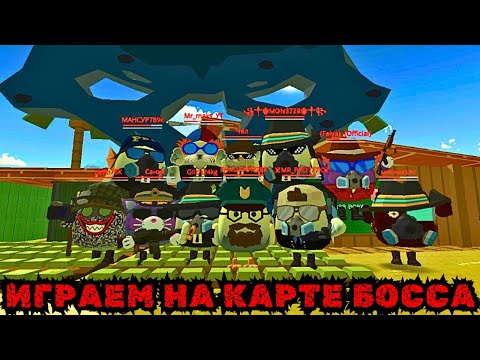 Видео: КАРТА БОССА С ПОДПИСЧИКАМИ В ЧИКЕН ГАН ЧАСТЬ 10