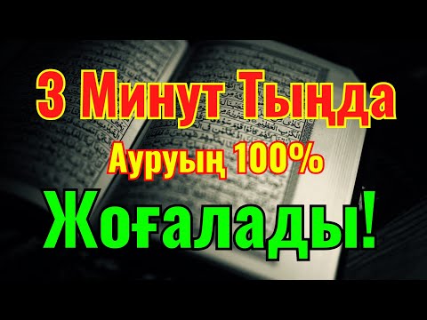 Видео: ЕҢ КҮШТІ ШИПА ДҰҒАСЫ 🤲 ТЕК 3 МИНУТТЫҢ ІШІНДЕ АУРУДЫҢ БӘРІ ЖОЙЫЛАДЫ!