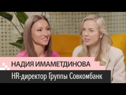 Видео: Выпуск 12. Надия Имаметдинова. HRD Совкомбанк. Из продаж в HR. Банк идей.Коворкинг на Алтае и в Сочи
