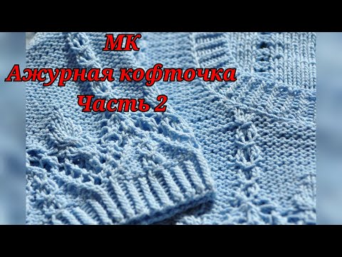 Видео: #вязание Мастер класс.Ажурная кофточка.Часть 2