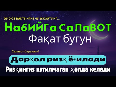 Видео: Салават: Простое деяние, которое избавляет от долгов и приносит благословенный ризк
