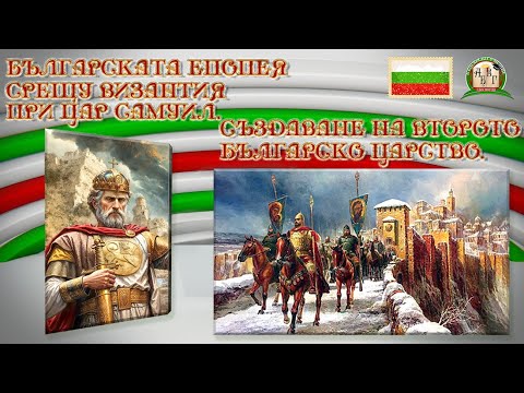 Видео: Цар Самуил - Българската епопея срещу Византия .  Създаване на второто българско царство.