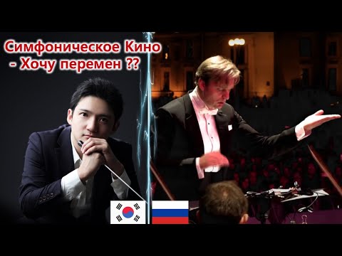 Видео: Реакция корейского музыкального дирижера! [Симфоническое Кино - Хочу перемен (Виктор Цой)]