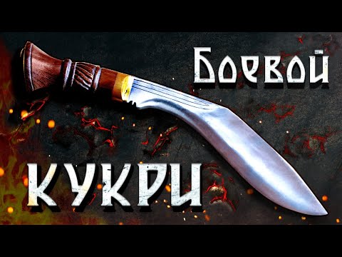 Видео: Кукри - боевой клинок из Непала