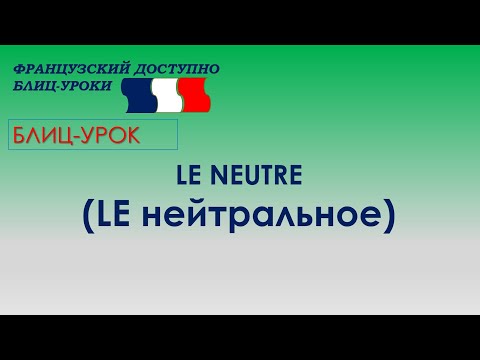 Видео: Нейтральное LE