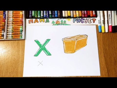 Видео: Учим и Рисуем Русский Алфавит. Буква "Х" / Урок Рисования / How to draw Bread / Drawing Lesson