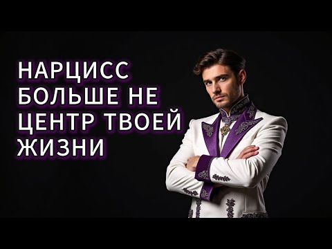 Видео: Ты построишь НОВУЮ ЖИЗНЬ БЕЗ НАРЦИССА, и она будет лучше прежней