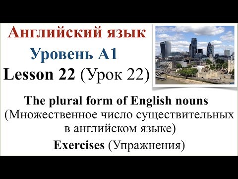 Видео: Английский язык. Урок 22. Множественное число существительных в английском языке. Упражнения.