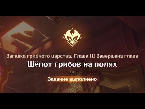 Видео: Genshin Impact : Загадка грибного царства Глава 3 : Шёпот грибов на полях