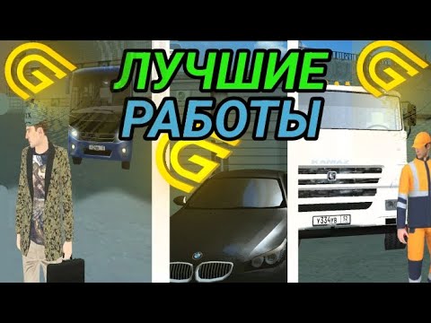 Видео: ЛУЧШИЕ РАБОТЫ НА GRAND MOBILE |+100КК!