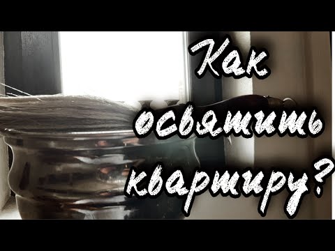 Видео: Как освятить квартиру? Протоиерей  Андрей Ткачёв.