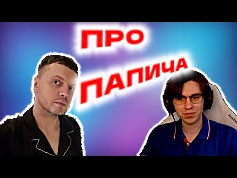 Видео: ШЕДШИЙ ПРО ПАПИЧА