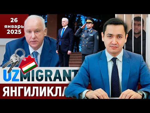 Видео: ⚡️ТЕЗКОР! Мигрантлар учун янгиликлар [26.01.2025] @UzMigrant