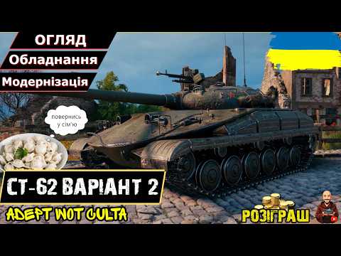 Видео: СТ-62 варіант 2 - ХТО ЗАГУБИВ ПЕЛЬМЕНЬ? + РОЗІГРАШ! • ГАЙДИ 2026 • #wot_ua #AdeptWotCulta_