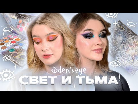 Видео: Креативничаем и тестируем новую коллекцию Oden's Eye | Luminous & Shadow Collection