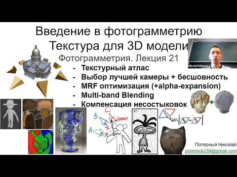 Видео: 21. Фотограмметрия: текстура 3D модели, MRF, alpha-expansion
