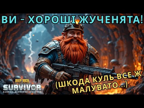 Видео: СПРАВЖНЯ ЕЛІТА Дворфів-Снайперів! Стрибкові Печери та Серце Оммарона / Deep Rock Galactic: Survivor