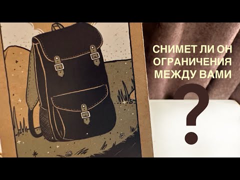 Видео: Снимет ли он ограничения между вами?