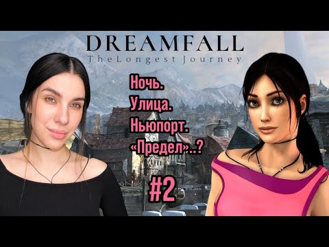Видео: Dreamfall: The Longest Journey НЬЮПОРТ И ЧАРЛИ #2