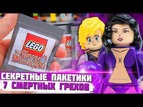 Видео: "ЛЕГО" 7 СМЕРТНЫХ ГРЕХОВ Minifigures - Коллекция минифигурок от Shiro "7 Deadly Sins"