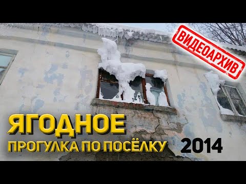 Видео: Архив: Ягодное, Советская, Ленина, 2014. Магаданская область