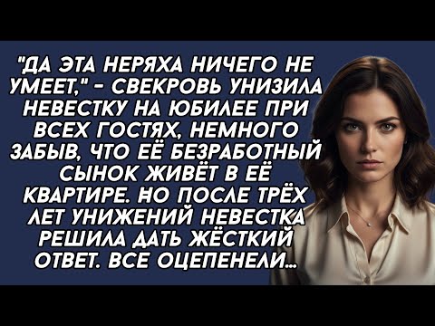 Видео: ​Да эта неряха ничего не умеет,- свекровь унизила невестку на юбилее при всех гостях, немного забыв