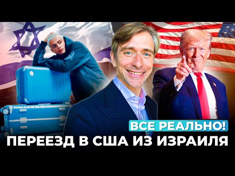 Видео: Из Израиля в США: грин-карта за достижения без лотереи