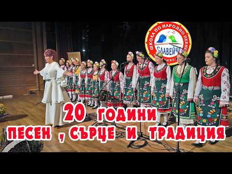 Видео: 20 години песен, сърце и традиция.Юбилеен концерт на Школа по народно пеене „Славейче“-Сливен 2025