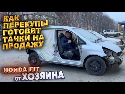 Видео: Как перекупы готовят тачку на продажу. HONDA FIT  ГОТОВ