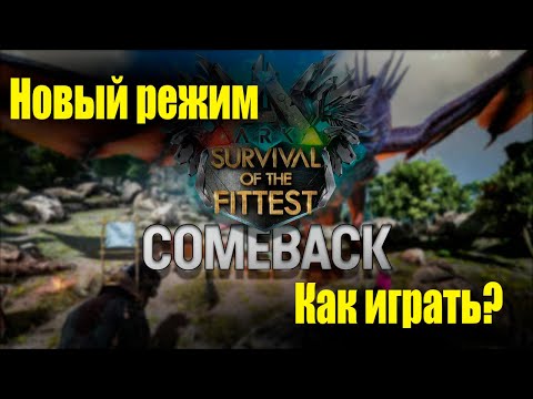 Видео: КАК ИГРАТЬ В НОВЫЙ РЕЖИМ | ARK  Survival Of The Fittest ГАЙД